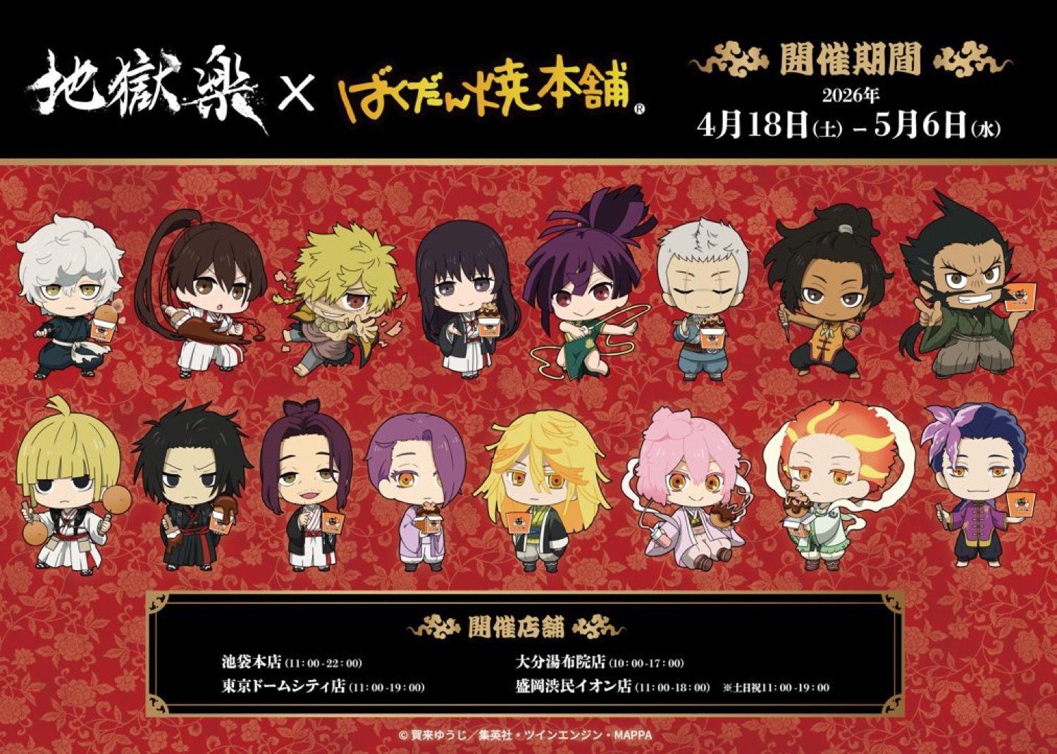 地獄楽 × ばくだん焼本舗 4店舗 4月18日よりコラボ開催!