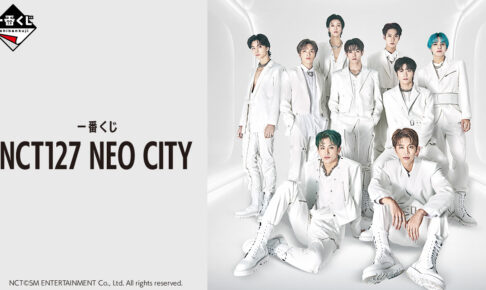 NCT127 × 一番くじ 5月中旬より全国ファミマ等にNEO CITYグッズ