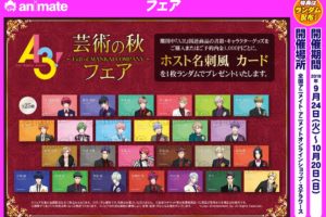 A3! × 全国アニメイト/ステラワース 10.20までホスト名刺風カード特典!!