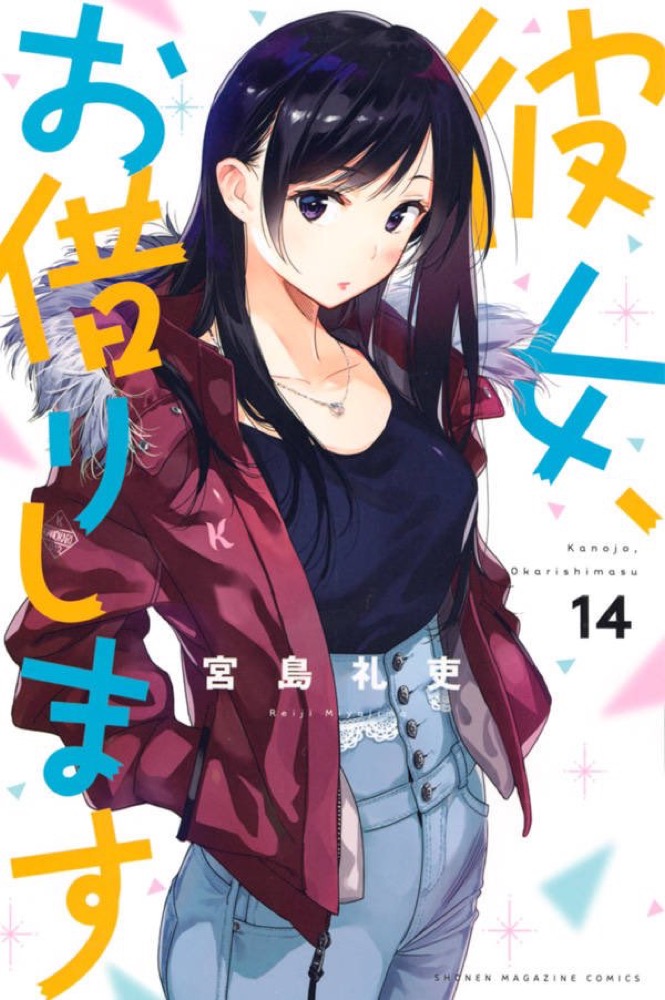 宮島礼吏 彼女 お借りします 最新刊14巻 3月17日発売