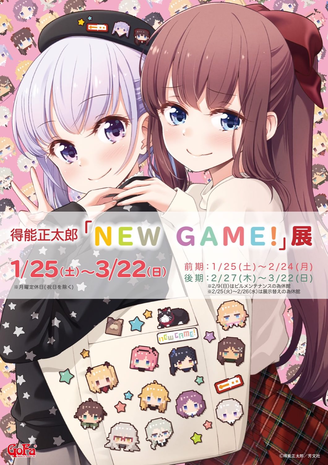 NEW GAME!展 in GoFa表参道 1.25-3.22 得能先生直筆サイングッズ等登場