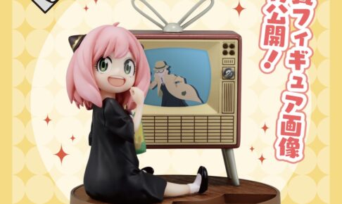 SPY×FAMILY 一番くじ 第2弾 アーニャがTVを観るA賞フィギュア解禁!