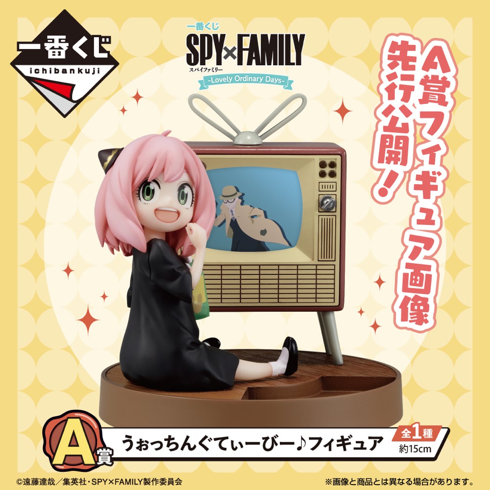 SPY×FAMILY 一番くじ 第2弾 アーニャがTVを観るA賞フィギュア解禁!