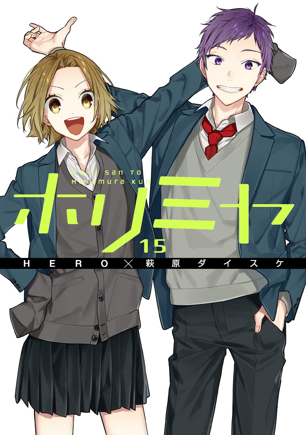 Hero 萩原ダイスケ ホリミヤ 最新刊 完結巻 第16巻 7月16日発売