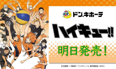 ハイキュー ドンキコラボ ボア ハイキュー!! × ドンキホーテ全国 2月26日より動物等のコラボ