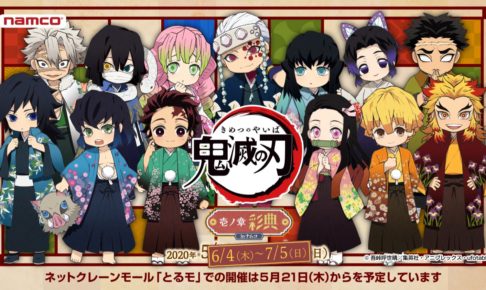 鬼滅の刃 × ナムコ全国 6.4-7.5「鬼滅の刃 壱ノ章 -彩典-」開催!!