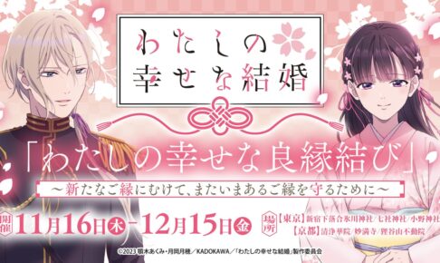 わたしの幸せな結婚 × 神社仏閣6ヶ所 11月16日より“縁結び”イベント開催!