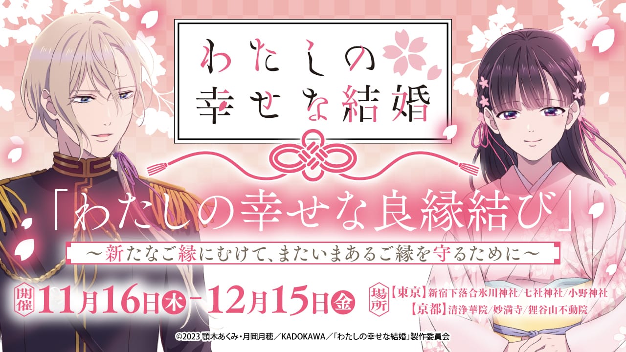 わたしの幸せな結婚 × 神社仏閣6ヶ所 11月16日より“縁結び”イベント開催!