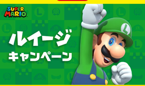 ルイージ × ファミリーマート全国 コラボキャンペーン 8月20日より開催!