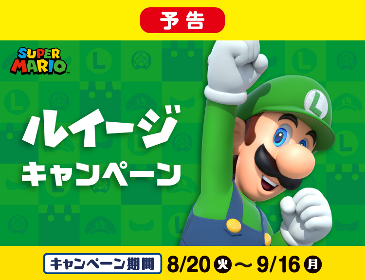 ルイージ × ファミリーマート全国 コラボキャンペーン 8月20日より開催!