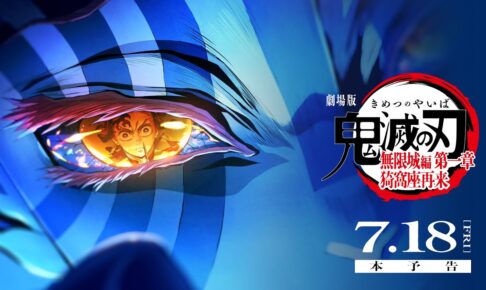鬼滅の刃 無限城編 第一章 7月18日0時より全国24劇場にて世界最速上映!