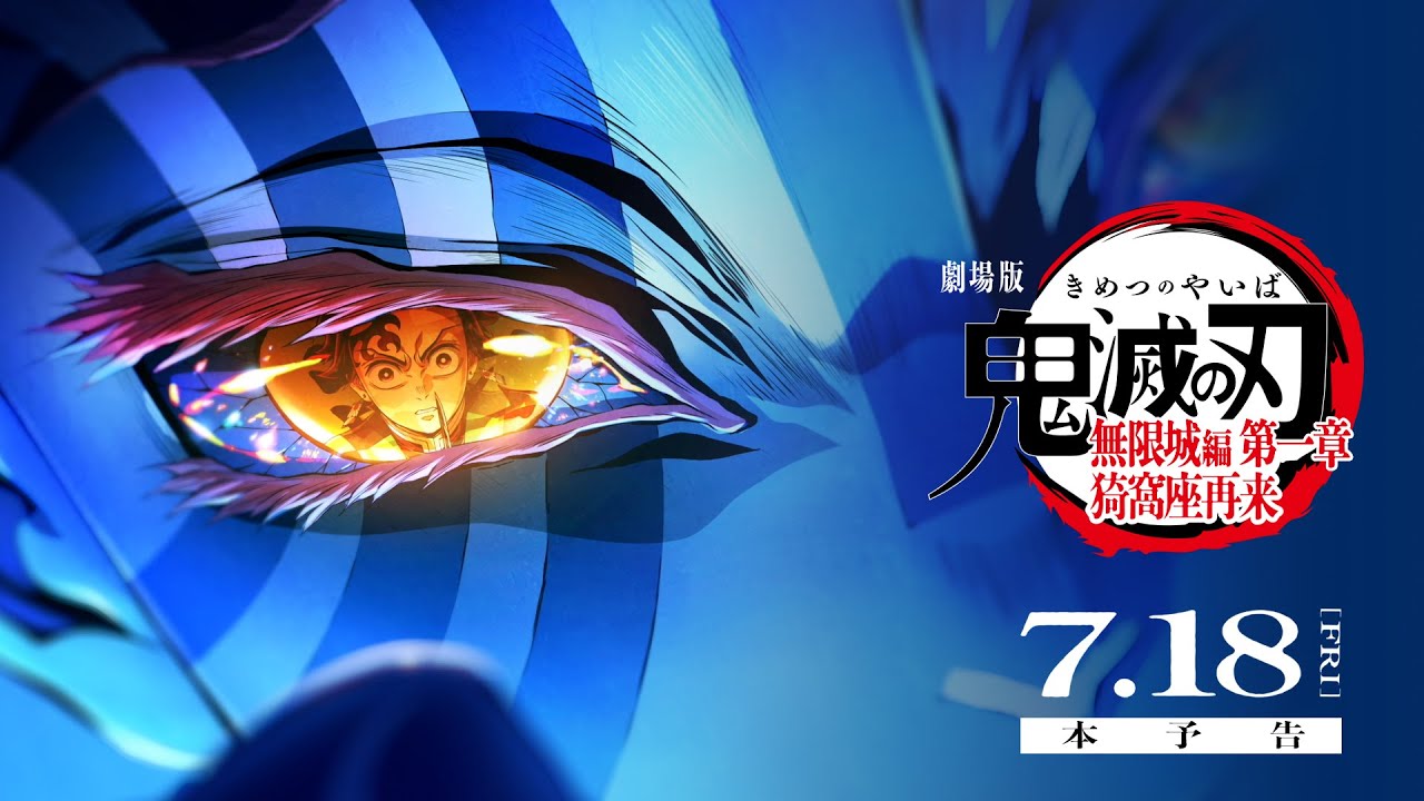 鬼滅の刃 無限城編 第一章 7月18日0時より全国24劇場にて世界最速上映!