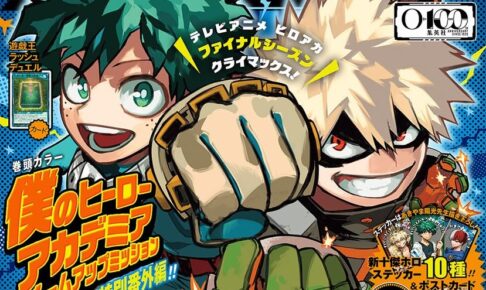 「最強ジャンプ 2026年1月号」12月1日発売! ヒロアカの豪華付録登場!