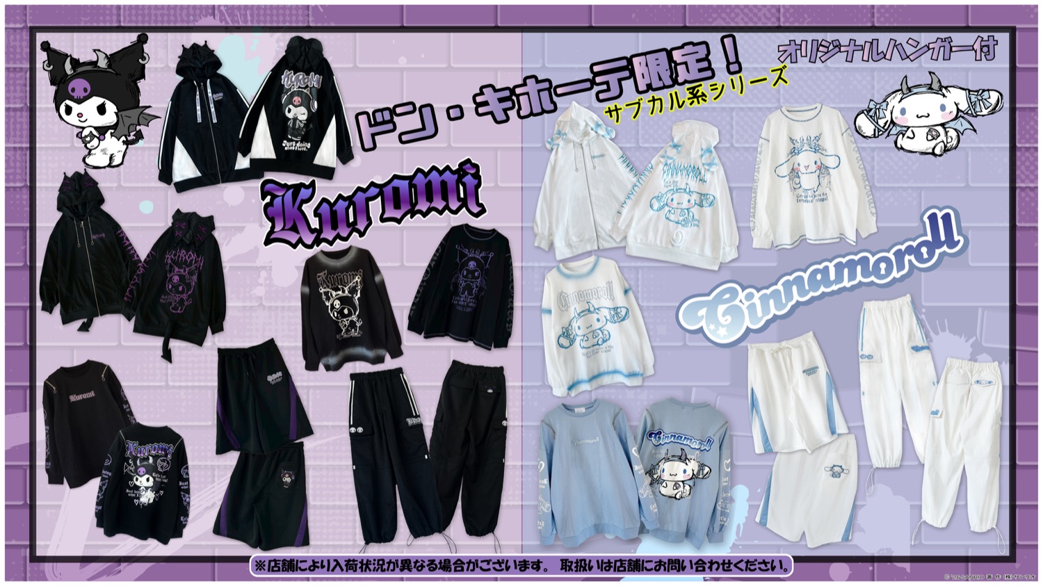 クロミ & シナモロール サブカル系ウェア 2月7日よりドンキ全国にて発売!