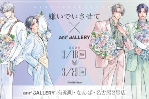 嫌いでいさせて カフェ in and GALLERY3店舗 3月18日より開催!