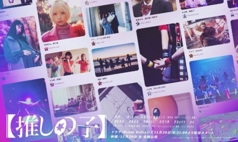 実写版【推しの子】ティザービジュアル & 初映像となる特報 解禁!