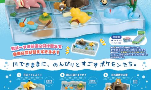 ポケモン のんびりタイム -川でひとやすみ- ジオラマフィギュア 6月発売!