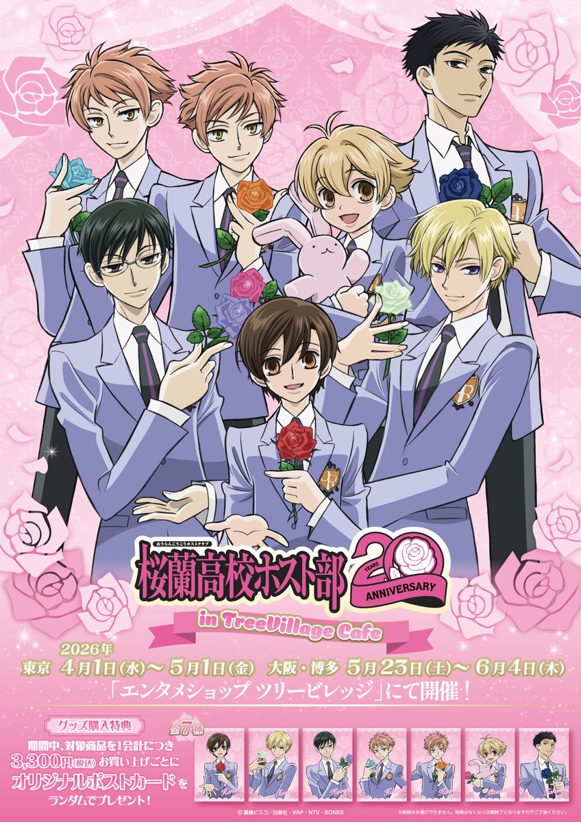 桜蘭高校ホスト部 カフェ in 東京/大阪/博多 4月1日より順次開催!