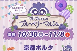 ブルブルくん ポップアップストア in 京都 10月30日より開催!