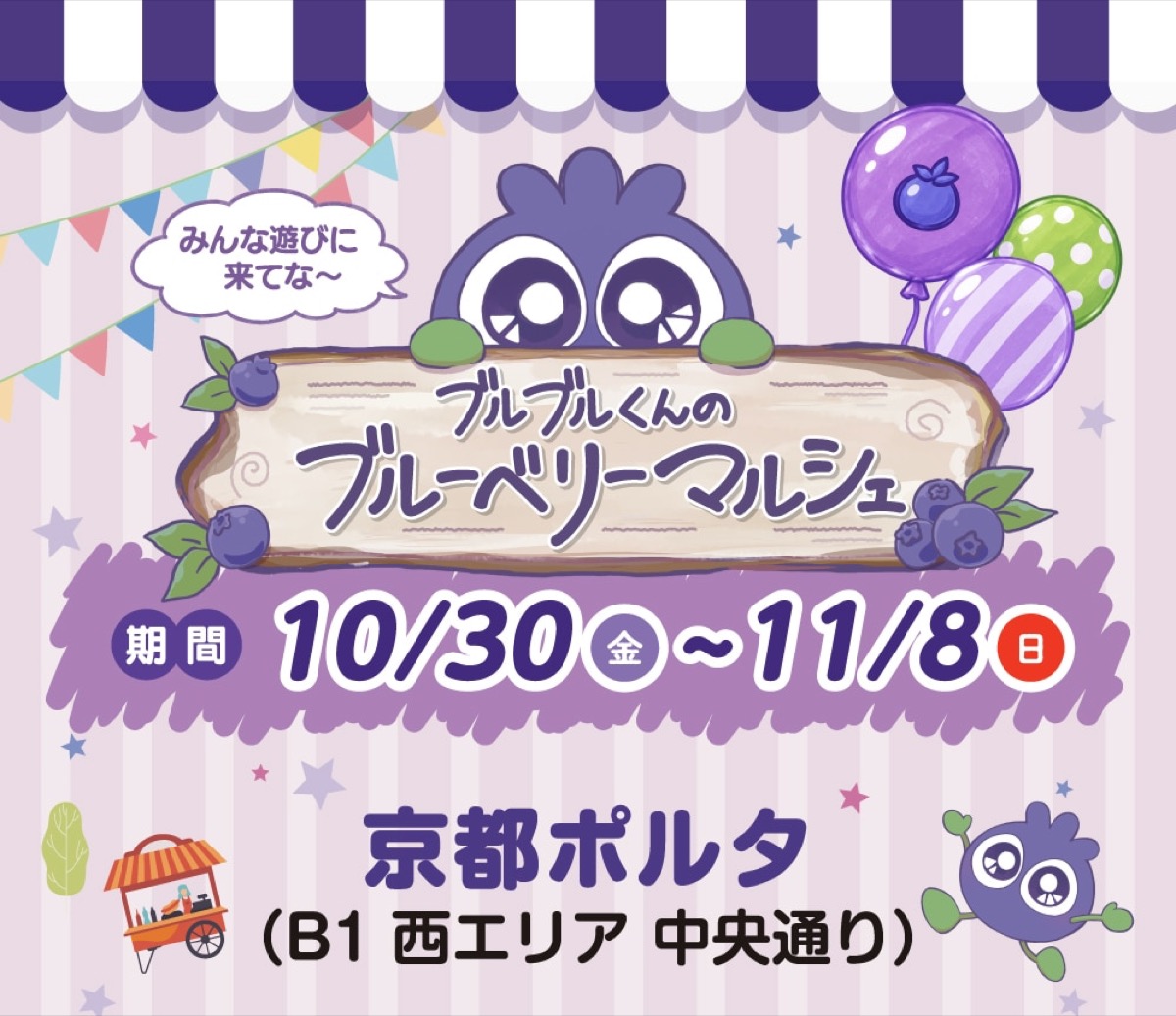 ブルブルくん ポップアップストア in 京都 10月30日より開催!