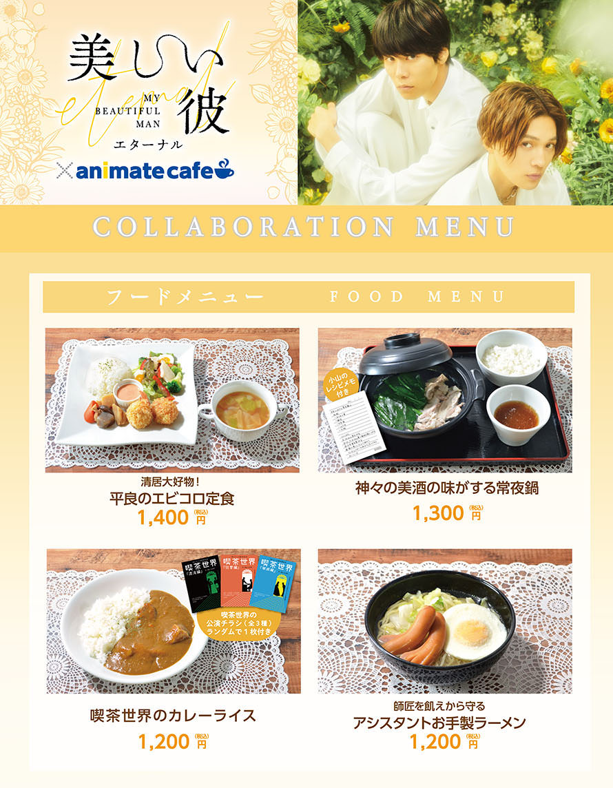美しい彼 × アニメイトカフェ池袋・大阪 3月24日よりコラボ開催!