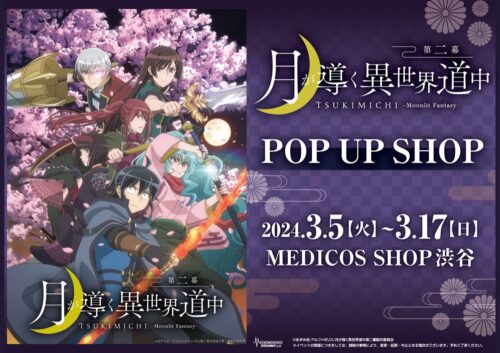 月が導く異世界道中 第二幕 ポップアップストア in 渋谷 3月5日より開催!