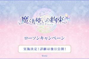 魔法使いの約束 (まほやく) キャンペーン in ローソン コラボ実施決定!