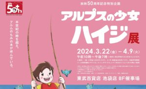 アルプスの少女ハイジ 50周年展 in 池袋 3月22日より開催!