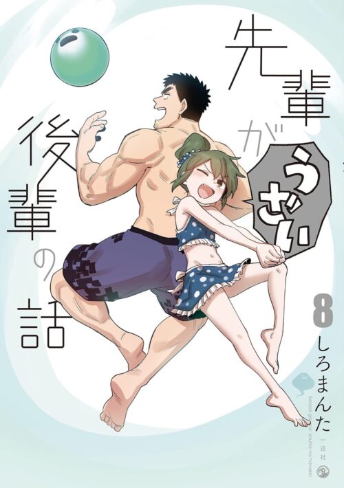 しろまんた「先輩がうざい後輩の話」最新刊 第8巻 9月28日発売!