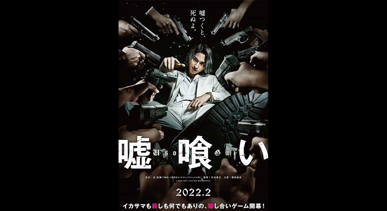 「嘘喰い」横浜流星さん主演で2022年2月 実写映画化!!