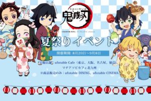 鬼滅の刃コラボカフェ in ufotable Cafe5店舗 8.20-9.8 夏祭りイベント開催!