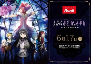 劇場版 魔法少女まどか☆マギカ × アベイル全国 6月17日よりグッズ発売!