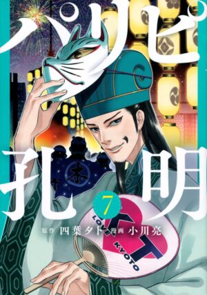 四葉夕ト/小川亮「パリピ孔明」第7巻 2021年11月17日発売!