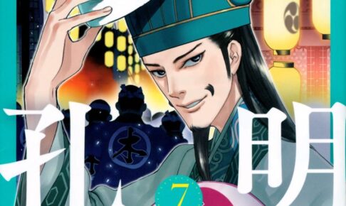 四葉夕ト/小川亮「パリピ孔明」第7巻 2021年11月17日発売!