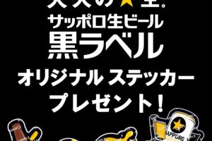 サッポロ生ビール黒ラベル × セブン 10月8日より限定ステッカー登場!