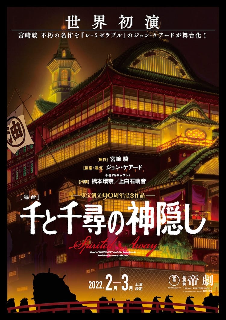 千と千尋の神隠し 舞台化 22年2月 東京を皮切りに全国5都市で上演