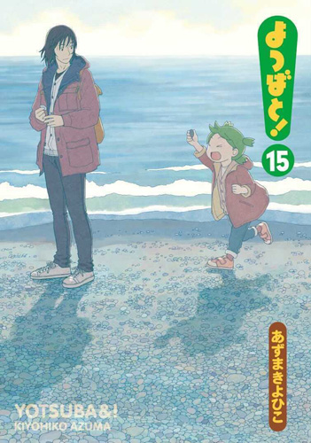あずまきよひこ「よつばと!」最新刊15巻 2021年2月27日発売!