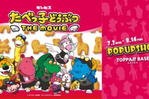 たべっ子どうぶつ ポップアップストア in 東京 7月2日より開催!