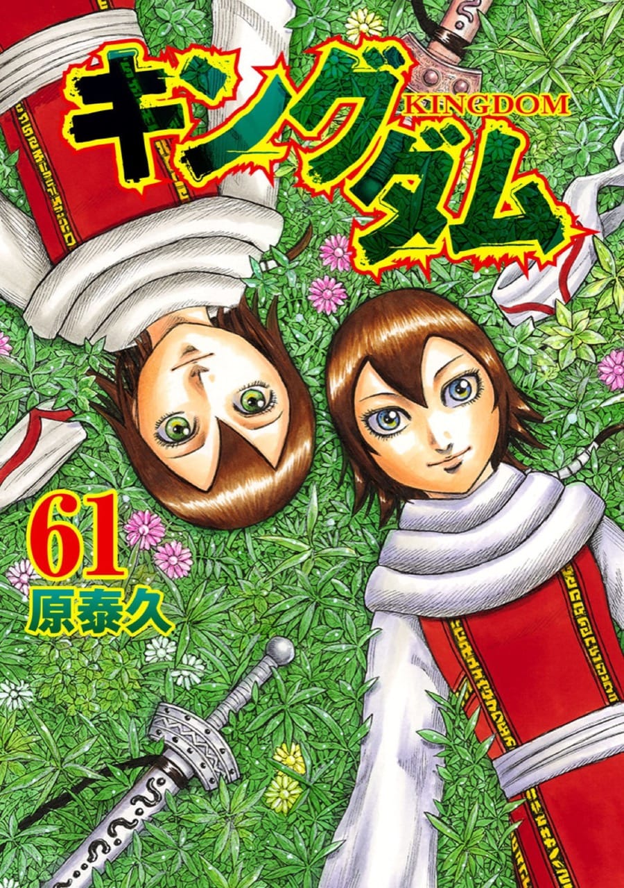 原泰久「キングダム」第61巻 2021年4月19日発売! デジタル版も!