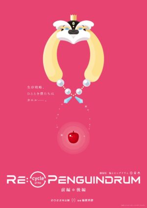 劇場版「輪るピングドラム (ピンドラ)」ティザービジュアル解禁!