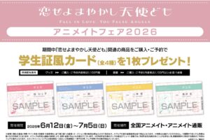 恋せよまやかし天使ども フェア in アニメイト 6月12日より開催!