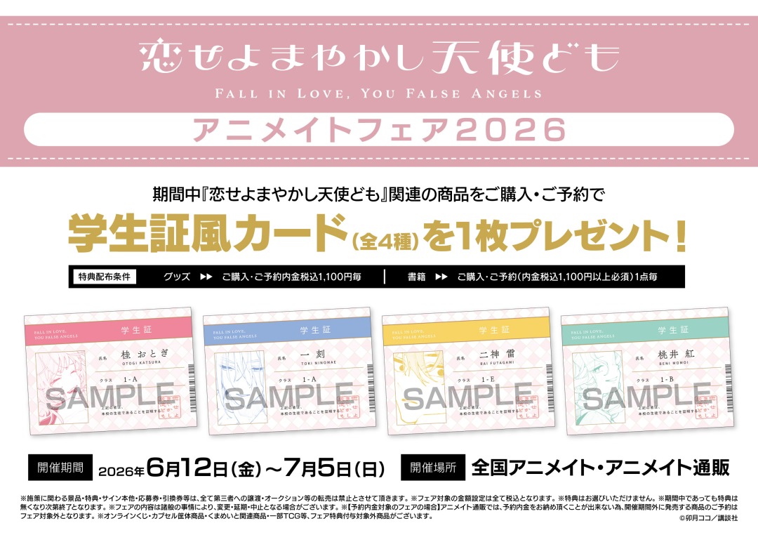 恋せよまやかし天使ども フェア in アニメイト 6月12日より開催!