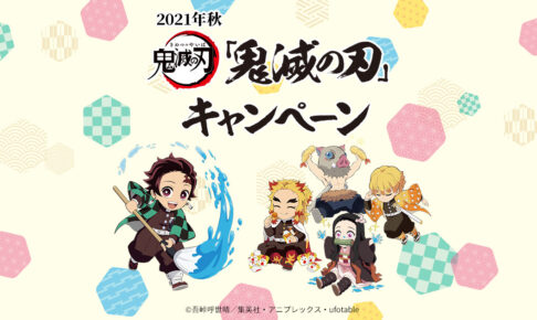 鬼滅の刃 キャンペーン 21年秋ver 10月12日よりローソンで実施 鬼滅の刃 キャンペーン 21年秋ver 10月12日よりローソンで実施