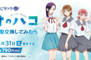 アオのハコ × くじラック 5月31日より制服交換の描き下ろしグッズ登場!