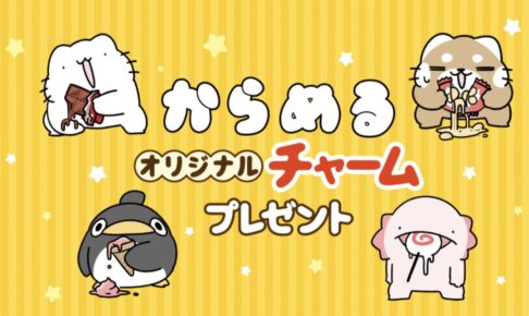 からめる × セブンイレブン全国 7月14日よりプレゼント