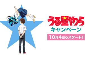 うる星やつら × ローソン全国 10月4日よりコラボキャンペーン実施!