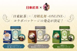 刀剣乱舞 × 日東紅茶コラボパッケージ 7.22-8.11 オンライン販売決定!!