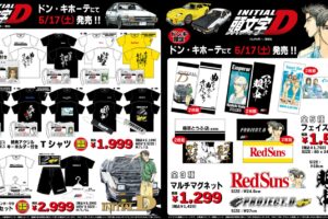 頭文字D × ドンキ 5月17日より 免許証デザインの特典付属する商品登場!