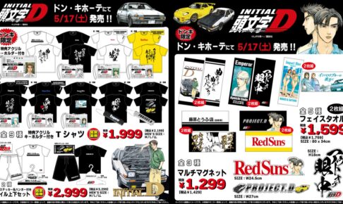 頭文字D × ドンキ 5月17日より 免許証デザインの特典付属する商品登場!