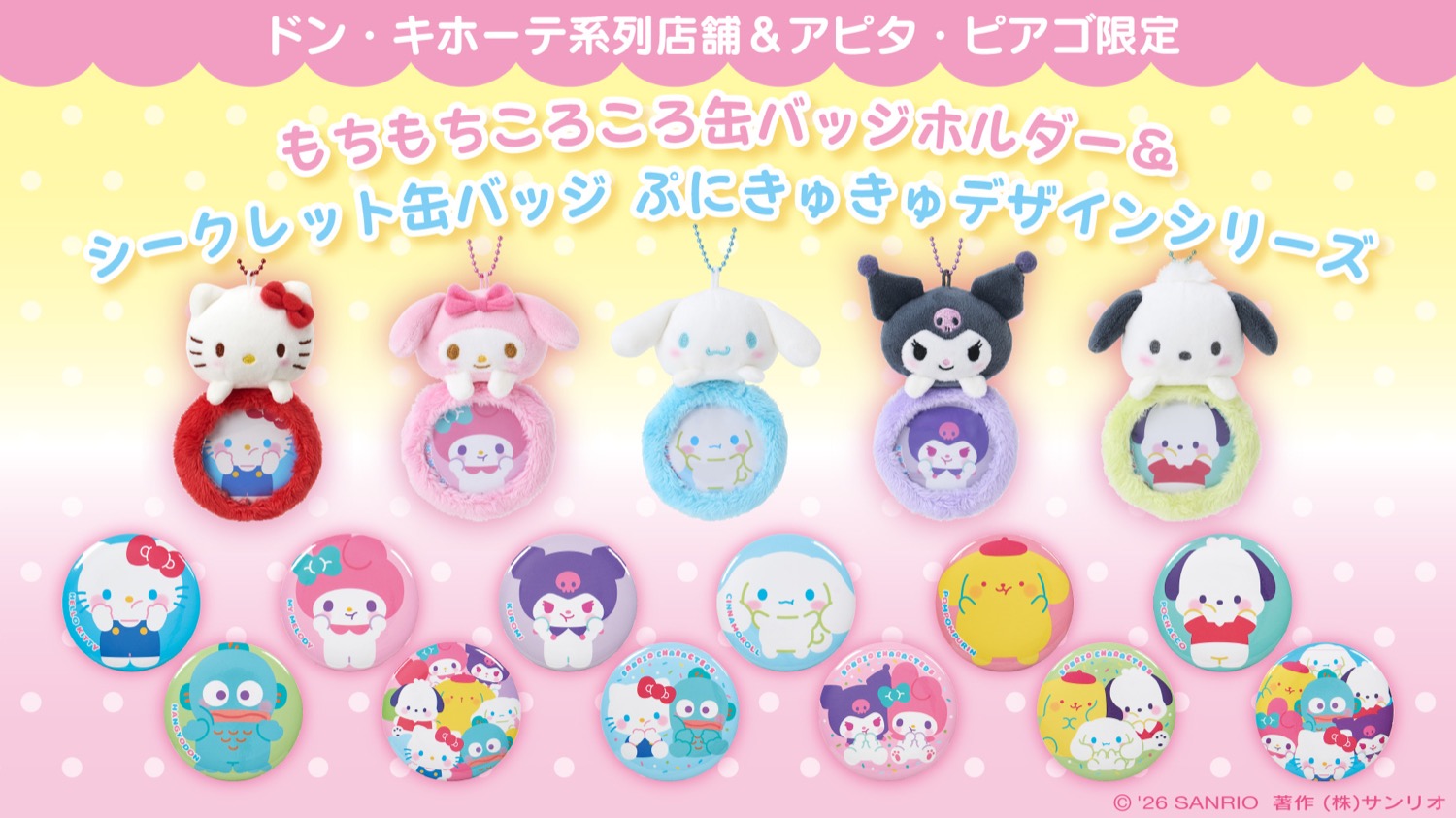 サンリオ 限定グッズ ドンキ アピタ ピアゴに登場!イベントも開催!
